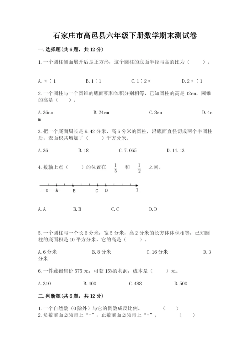 石家庄市高邑县六年级下册数学期末测试卷新版.docx