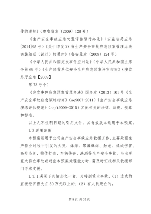 铸造企业安全生产综合应急预案.docx