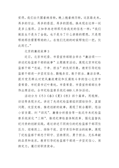 北京的廉政故事精选5篇600字.docx