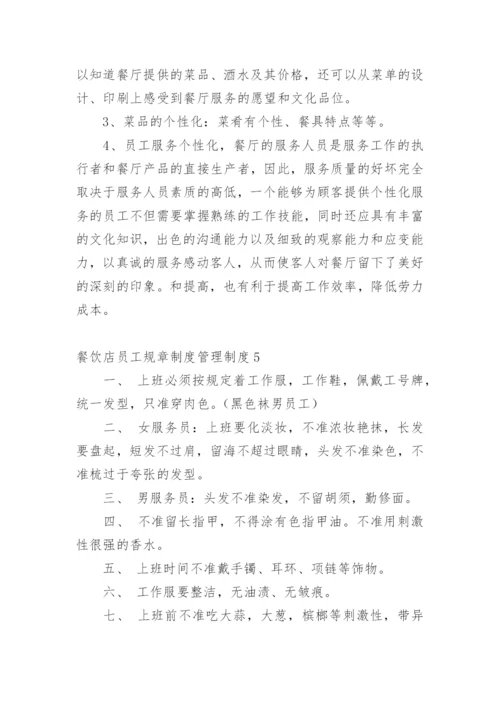 餐饮店员工规章制度管理制度.docx