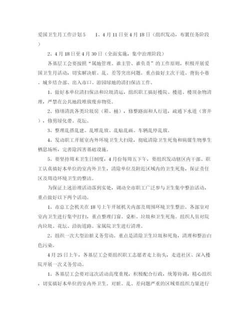 精编之爱国卫生月工作计划范文5篇.docx