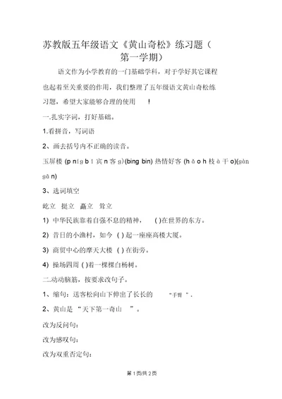 苏教版五年级语文《黄山奇松》练习题(第一学期)