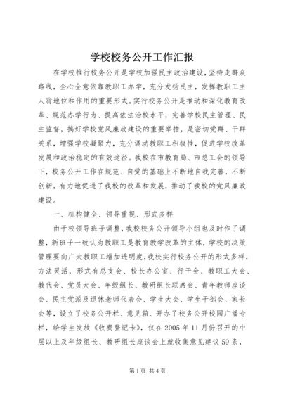 学校校务公开工作汇报.docx