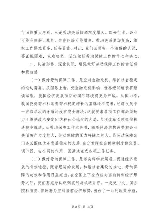 劳动保障大会领导发言.docx