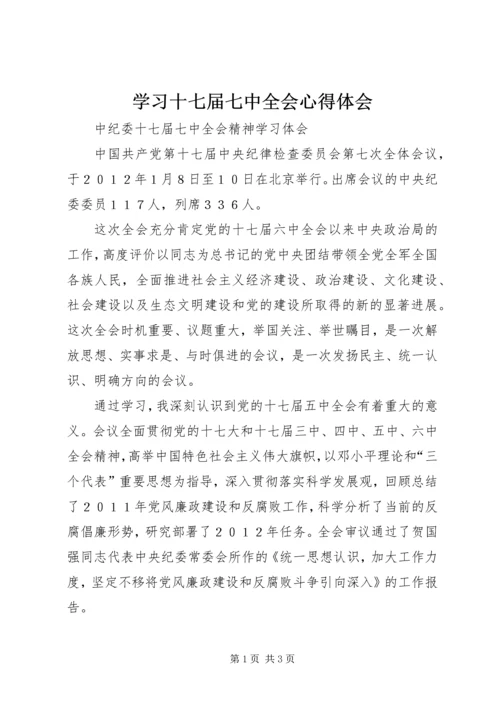 学习十七届七中全会心得体会 (3).docx