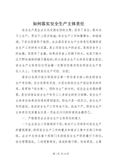 如何落实安全生产主体责任 (5).docx