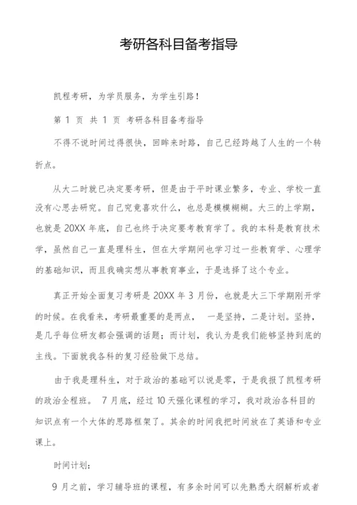 考研各科目备考指导.docx