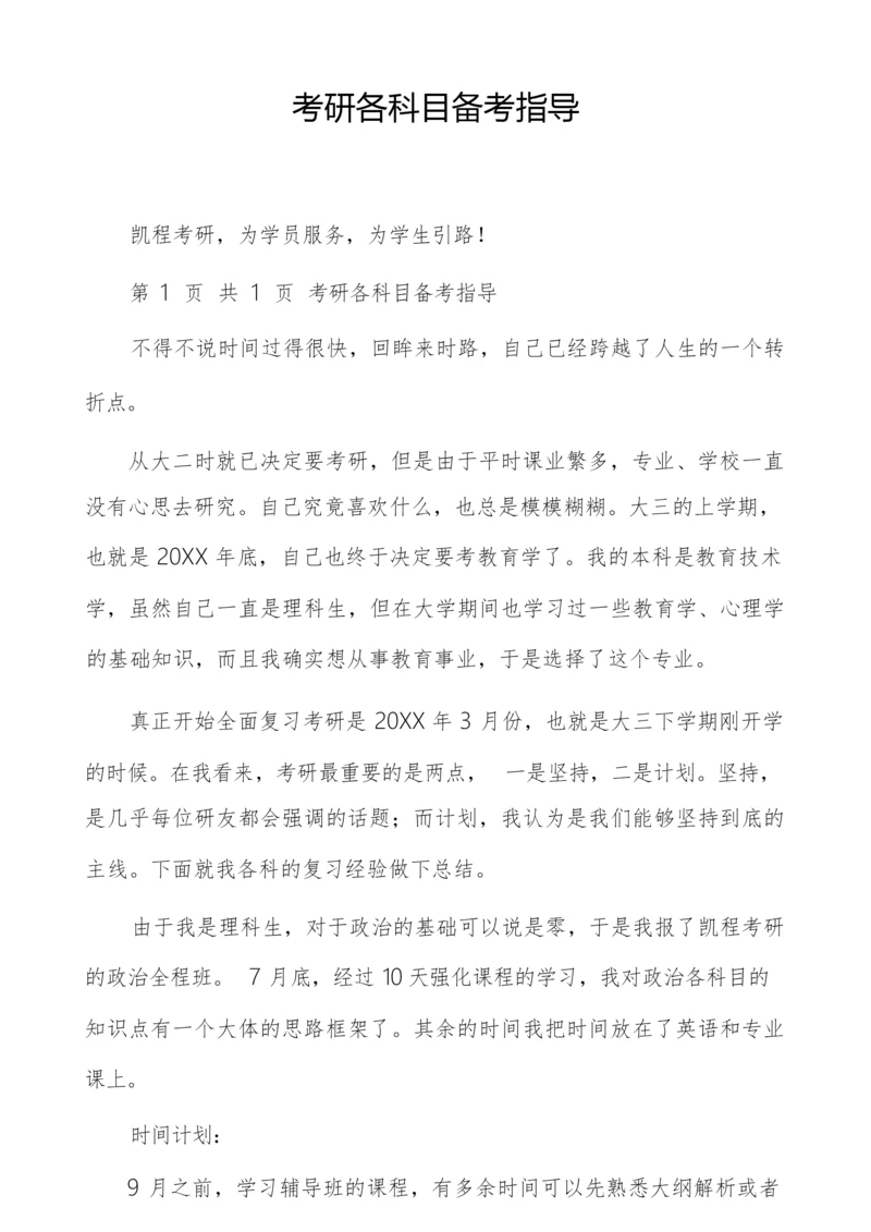 考研各科目备考指导.docx