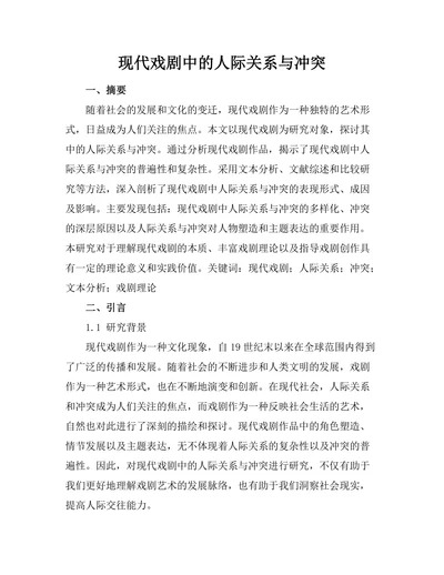 现代戏剧中的人际关系与冲突