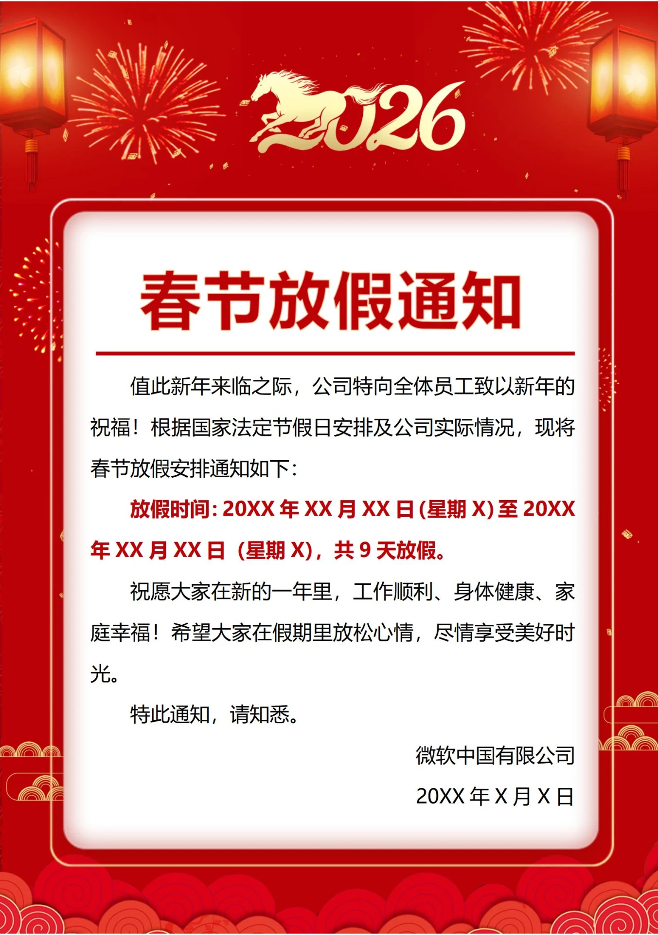 春节孌努盾放假通知(中国风)