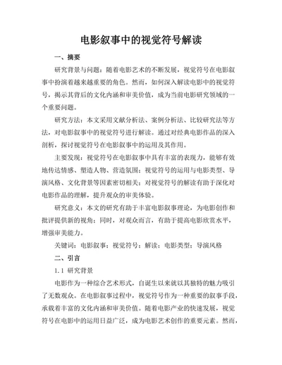 电影叙事中的视觉符号解读