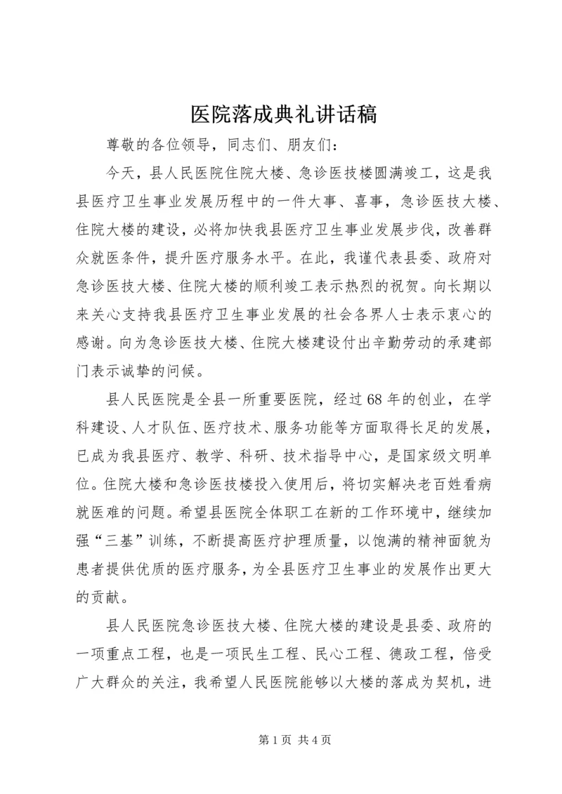 医院落成典礼讲话稿 (3).docx