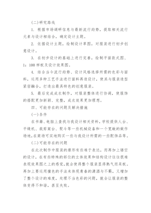 服装设计论文的开题报告.docx