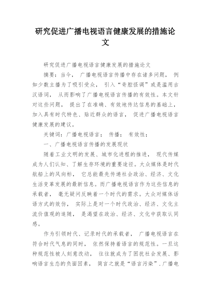 研究促进广播电视语言健康发展的措施论文.docx