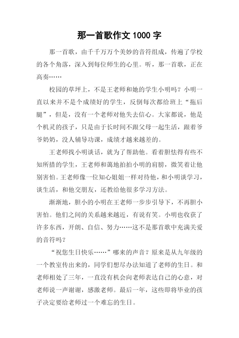 那一首歌作文1000字.docx
