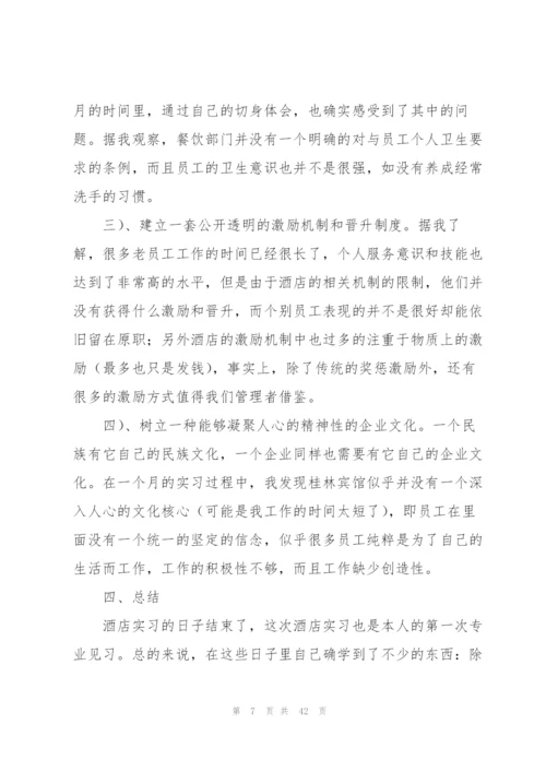 酒店实习生工作总结.docx