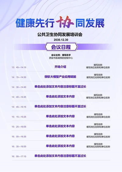 紫色商务医疗卫生会议议程邀请函