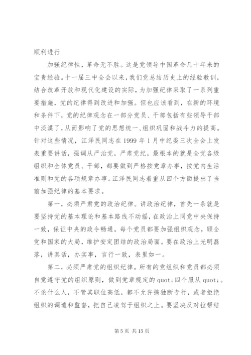 党性党风党纪教育党课.docx
