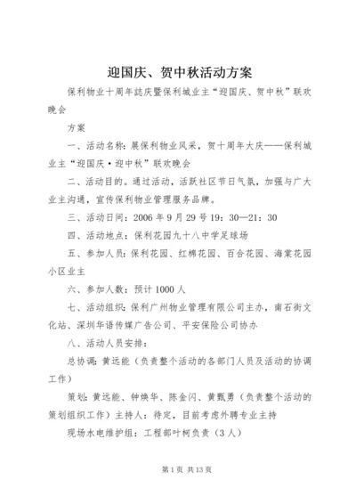 迎国庆、贺中秋活动方案.docx