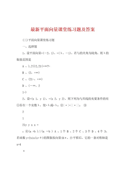 最新平面向量课堂练习题及答案