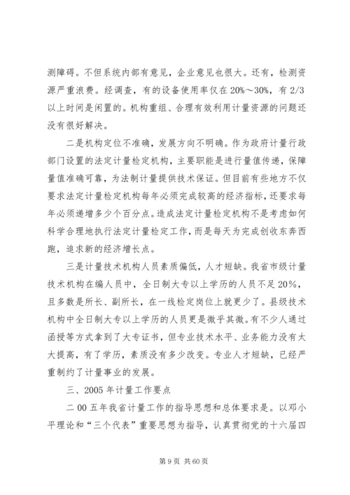 在全省质监系统计量工作会议上的报告 (2).docx