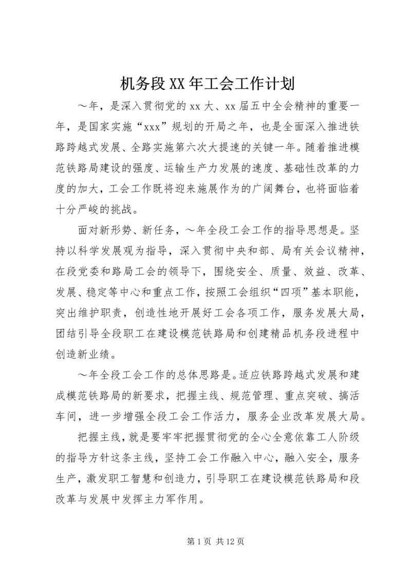 机务段XX年工会工作计划 (2).docx