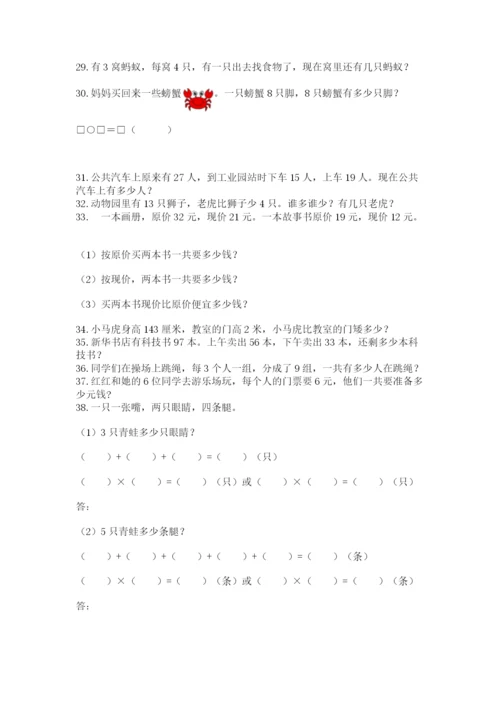 小学二年级数学应用题大全附参考答案（精练）.docx