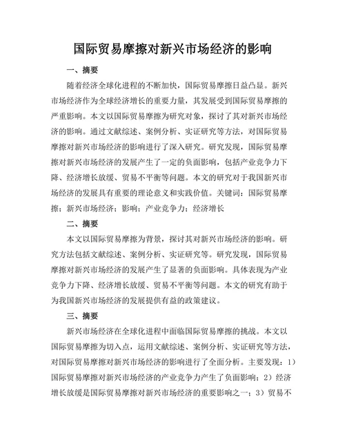 国际贸易摩擦对新兴市场经济的影响