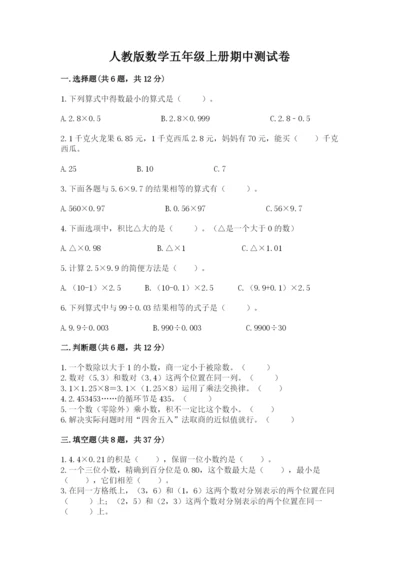 人教版数学五年级上册期中测试卷【考点梳理】.docx