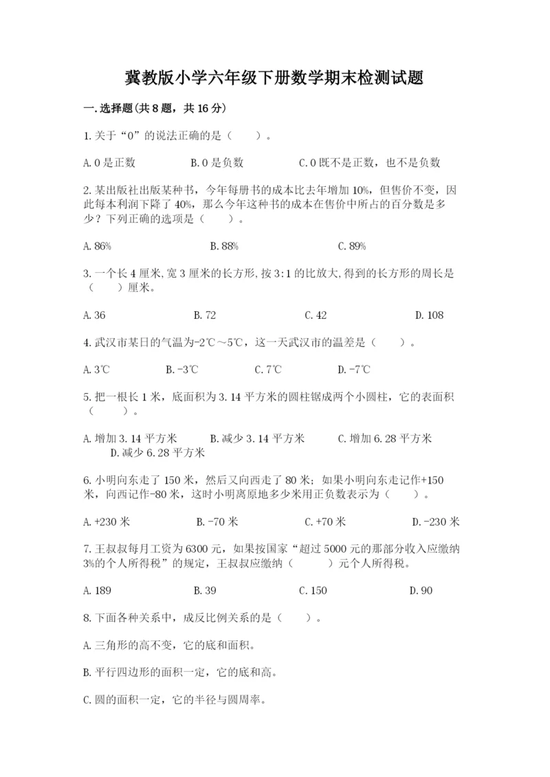 冀教版小学六年级下册数学期末检测试题附答案（实用）.docx