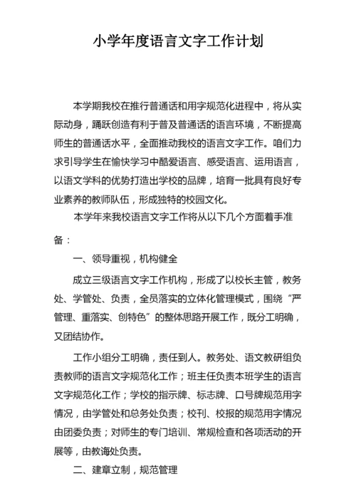 小学年度语言文字工作计划精编.docx