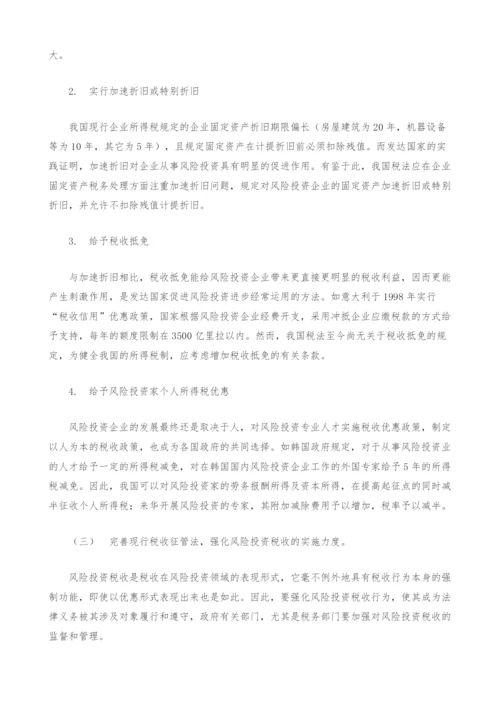 风险投资税收优惠机制探讨.docx