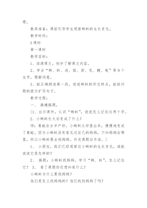 《小蝌蚪找妈妈》教学设计_3.docx