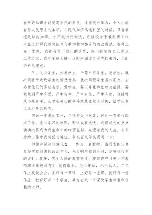 师德师风测评意见.docx