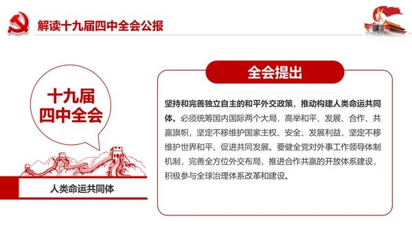 学习解读十九届四中全会会议公报精神PPT模板