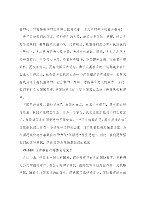 国防教育心得体会范文