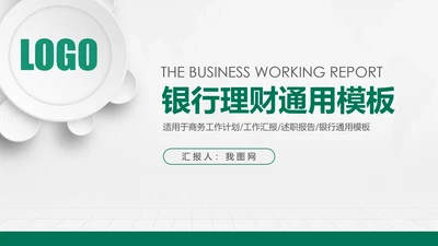 中国农业银行工作总结计划汇报PPT模板