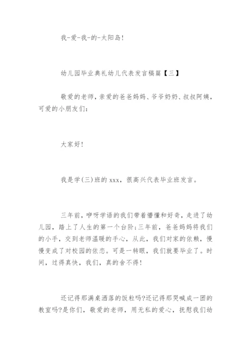 幼儿园毕业典礼幼儿代表发言稿.docx