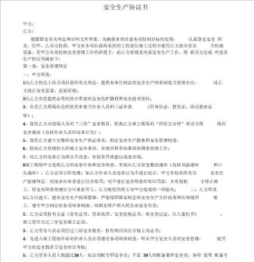 工程施工安全生产协议书范本