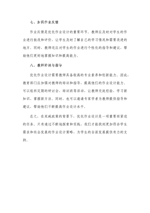 双减政策背景下的作业设计优化策略.docx