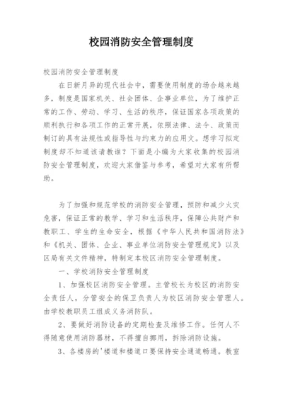 校园消防安全管理制度_4.docx