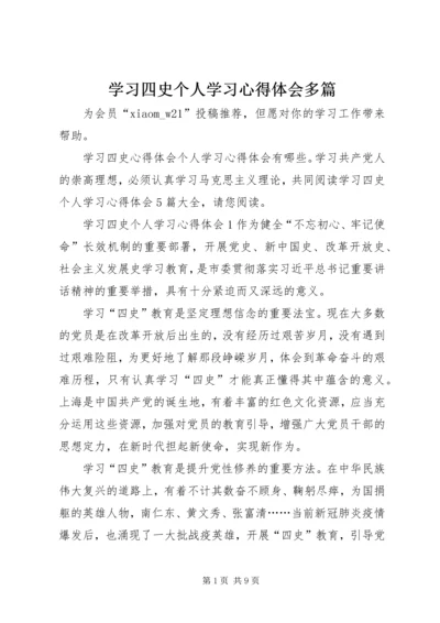 学习四史个人学习心得体会多篇.docx