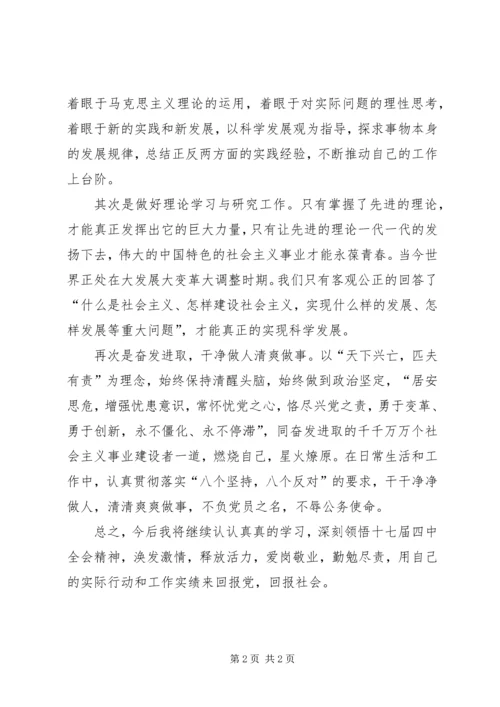 学习十七大四中全会精神心得体会 (5).docx