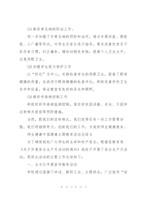 师生健康中国健康主题教育活动总结(7篇).docx