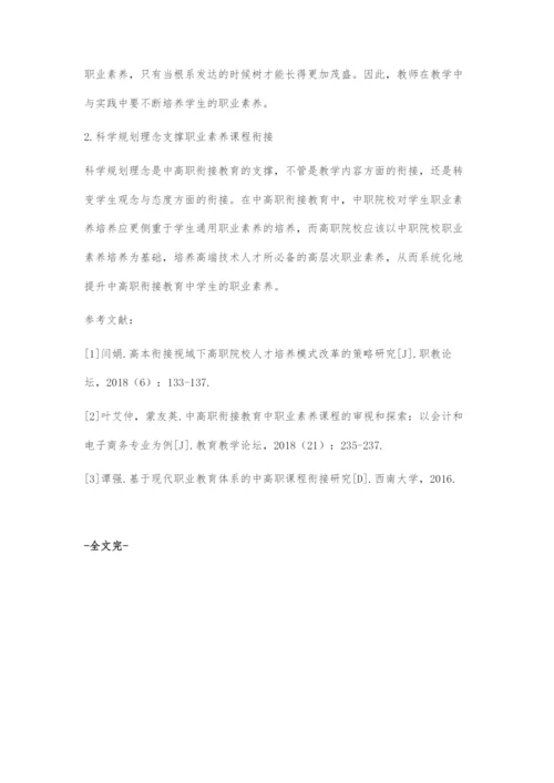 中高职衔接教育中职业素养课程探究.docx