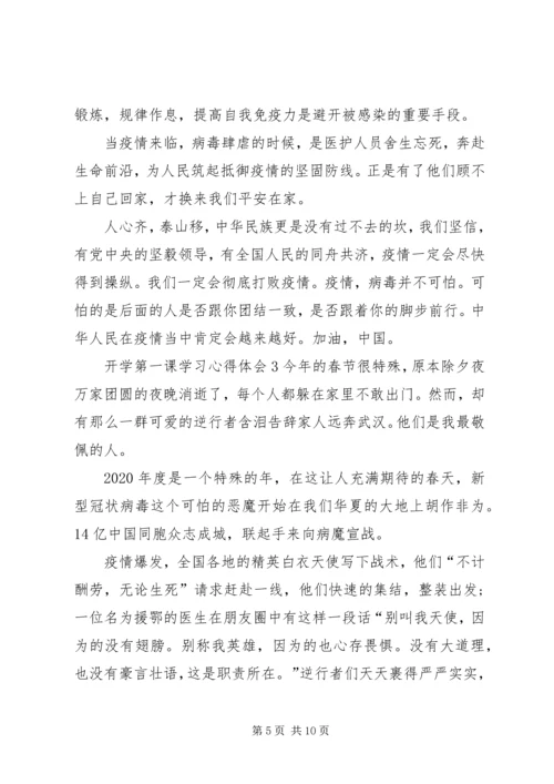 开学第一课学习心得体会多篇.docx