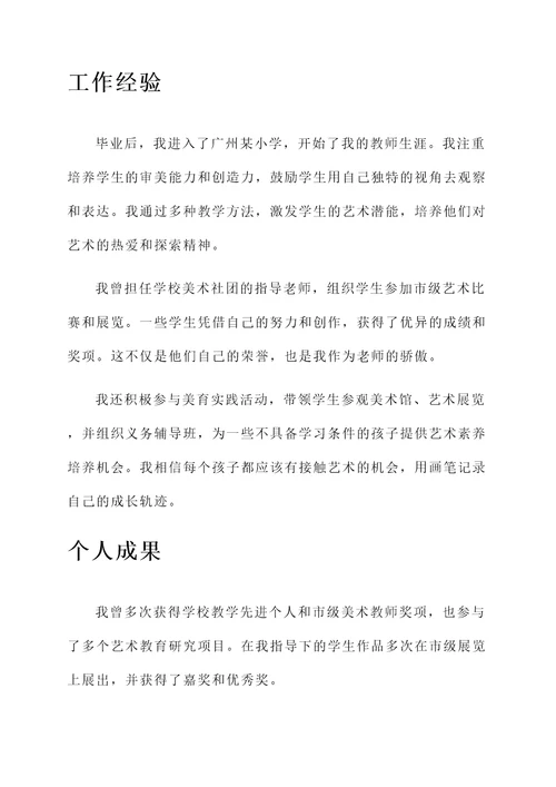 小学美术骨干教师个人事迹
