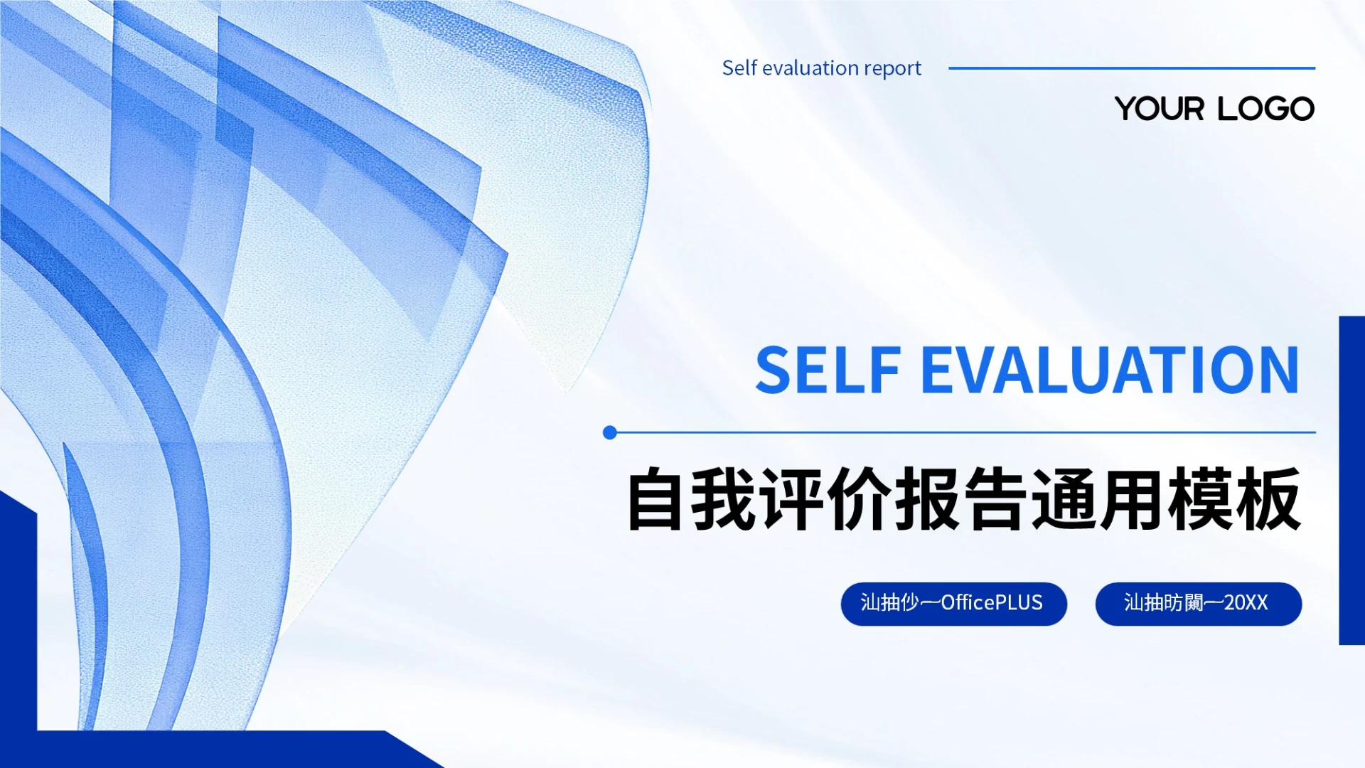 蓝色简约风自我评价报告通用PPT模板