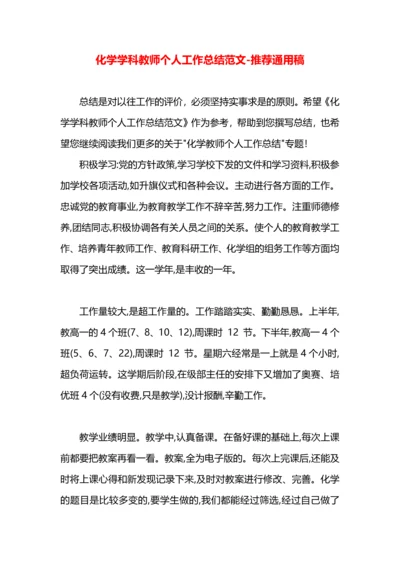 化学学科教师个人工作总结范文.docx