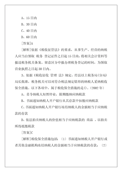 经济法基础税收征收管理法历年试题解析1